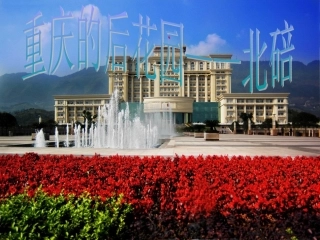 辛林  重庆北碚——重庆的后花园