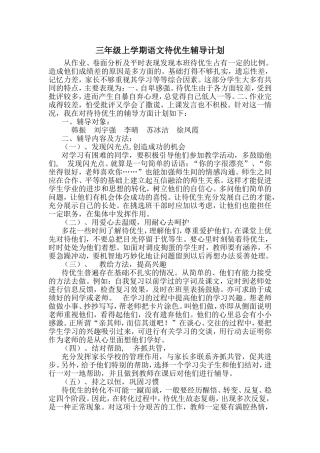 三年级语文优差生辅导计划