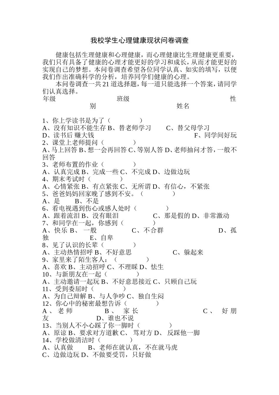 我校学生心理健康现状问卷调查——张玉明_第1页