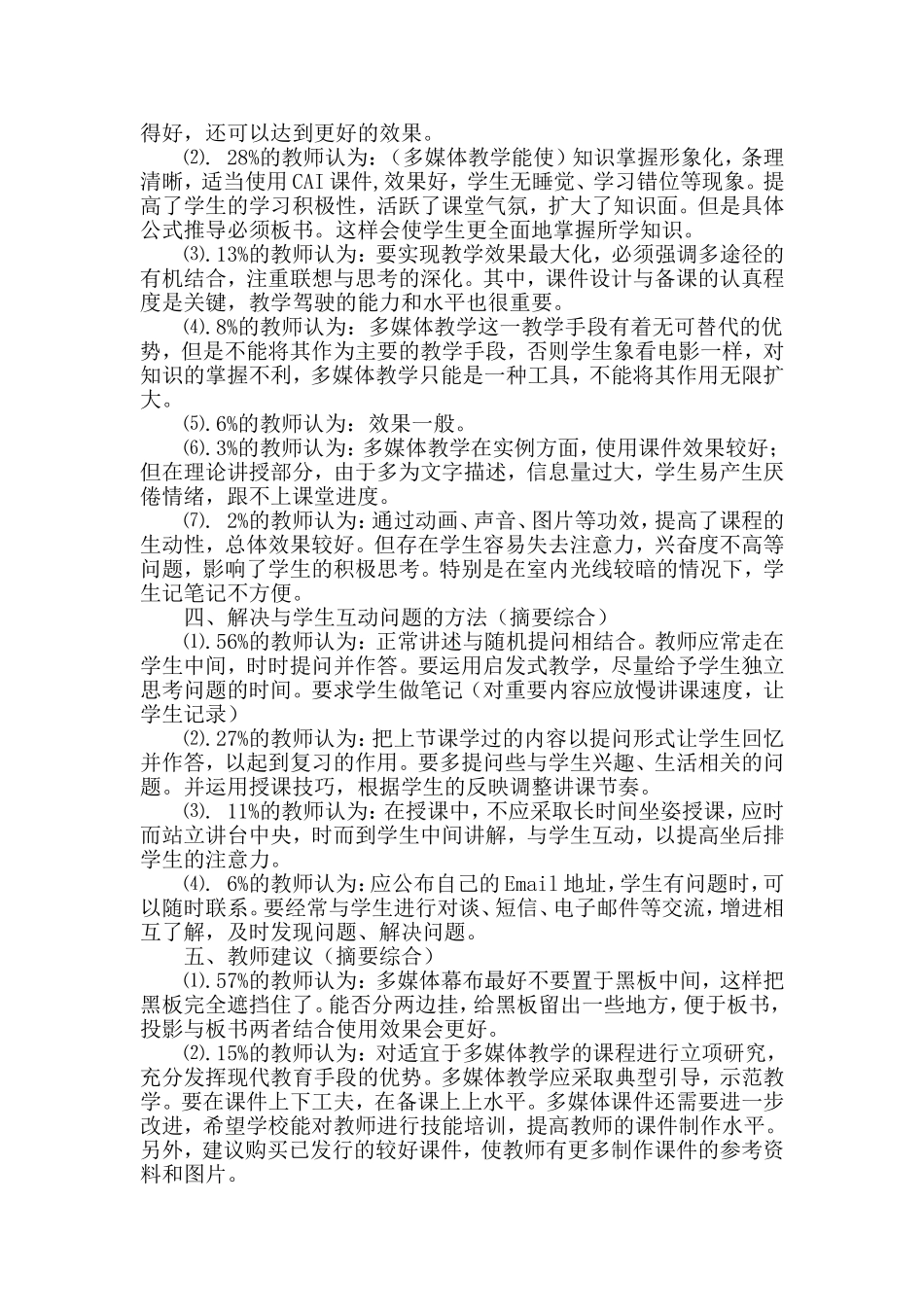多媒体教学问卷调查结果汇总分析_第2页