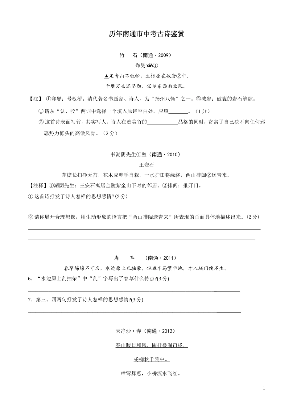 历年南通市中考古诗鉴赏_第1页