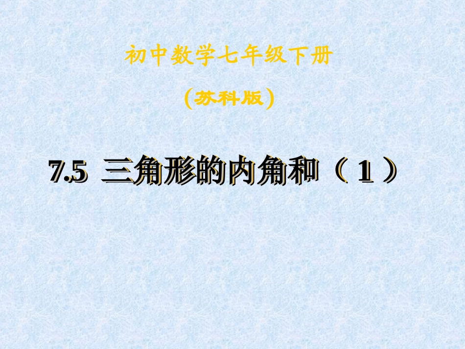 7.5三角形的内角和(1)_第1页