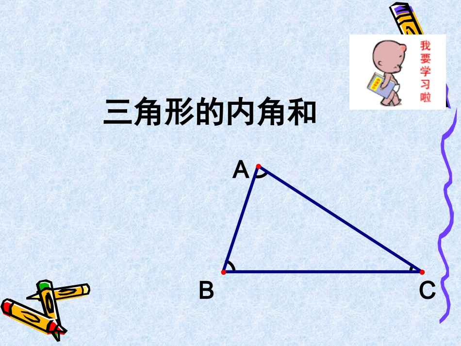 7.5三角形的内角和(1)_第2页