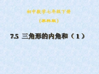 7.5三角形的内角和(1)