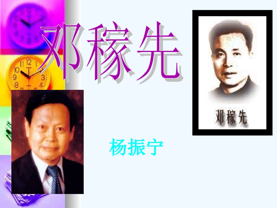 (部编)初中语文人教2011课标版七年级下册《邓稼先》-(18)_第1页