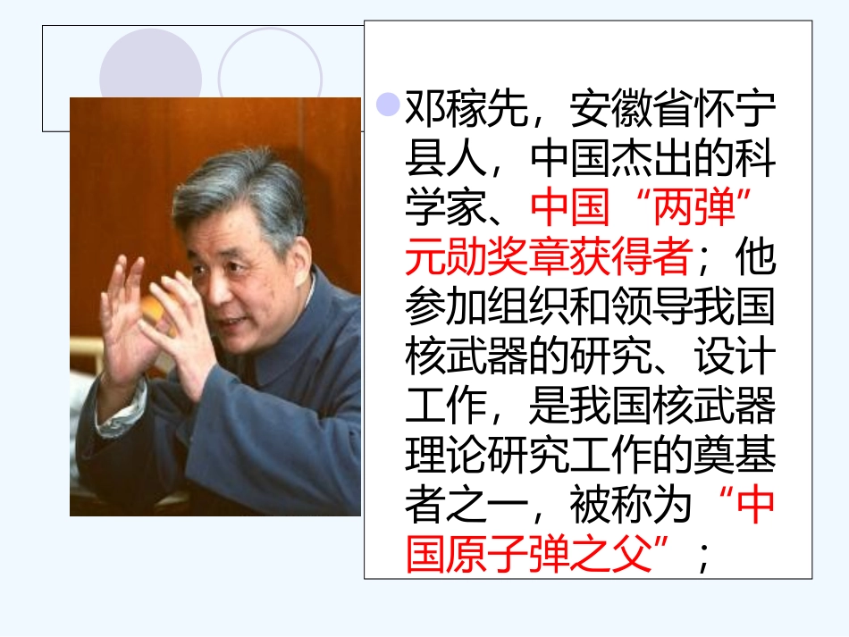 (部编)初中语文人教2011课标版七年级下册《邓稼先》-(18)_第2页