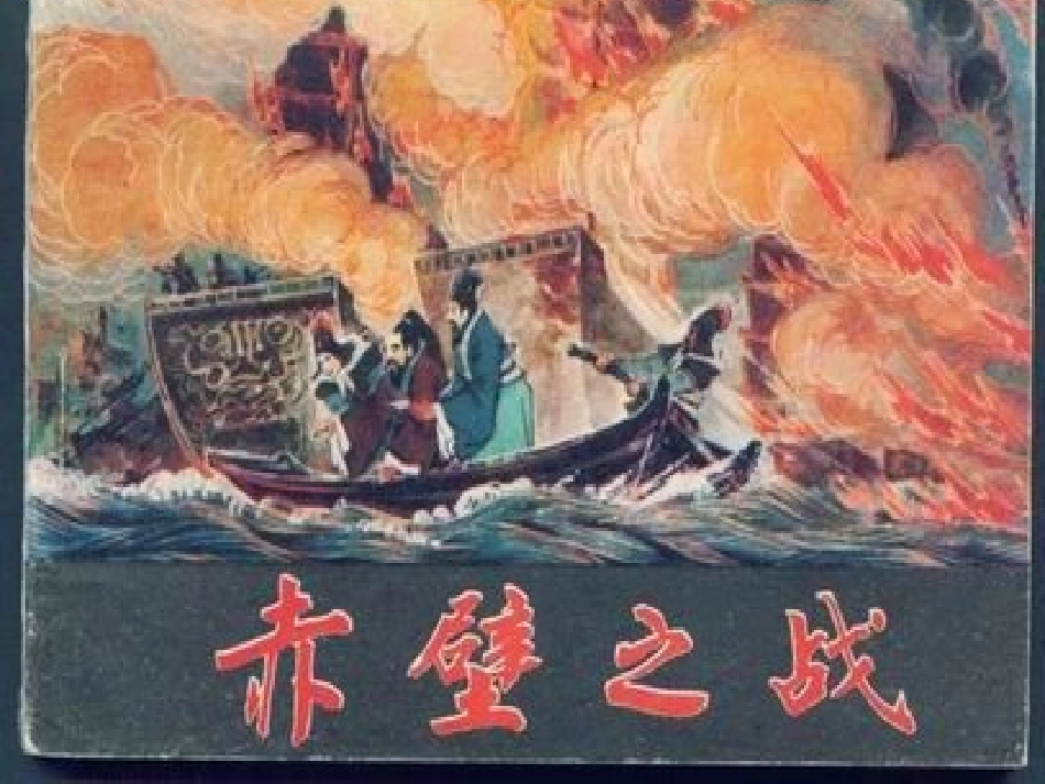 小学语文六年级上册课件_赤壁之战__语文s版_第1页