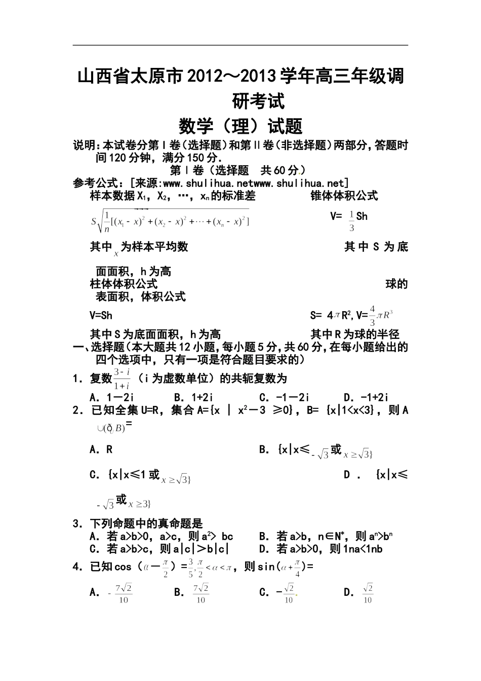 2013年山西省太原市高三年级调研考试理科数学试题及答案_第1页