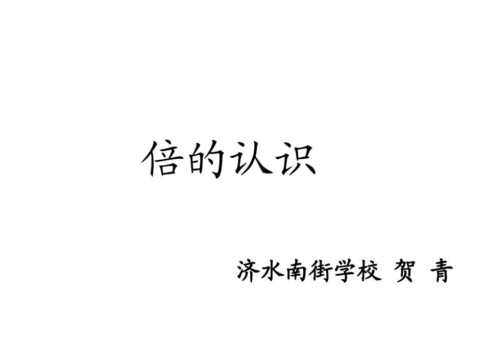 人教2011版小学数学三年级济源-南街学校-贺青-倍的认识_第3页
