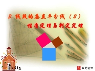 （课件2）13线段的垂直平分线