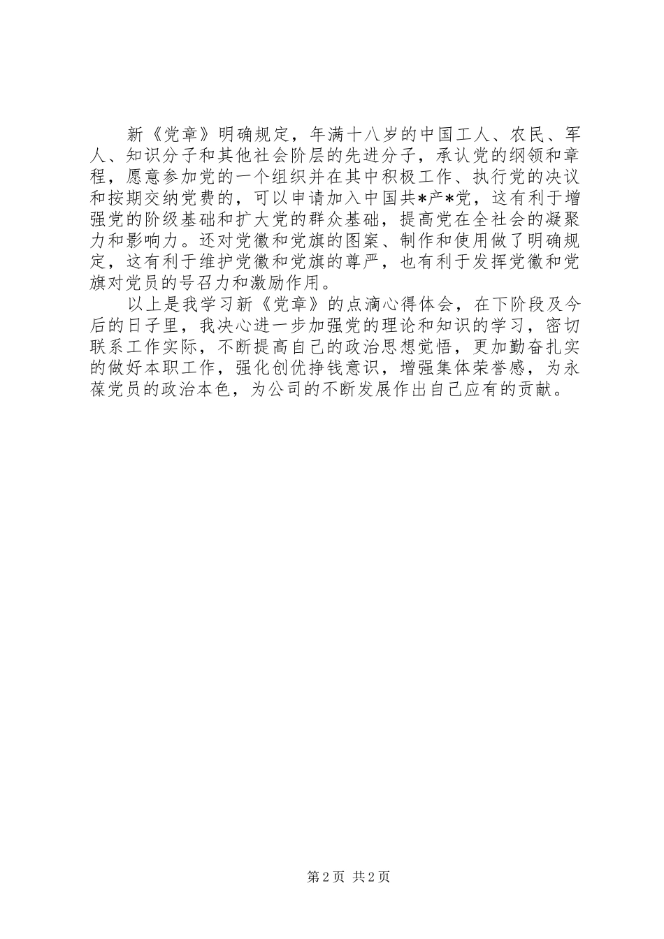 20XX年学习党章心得体会 (2)_第2页