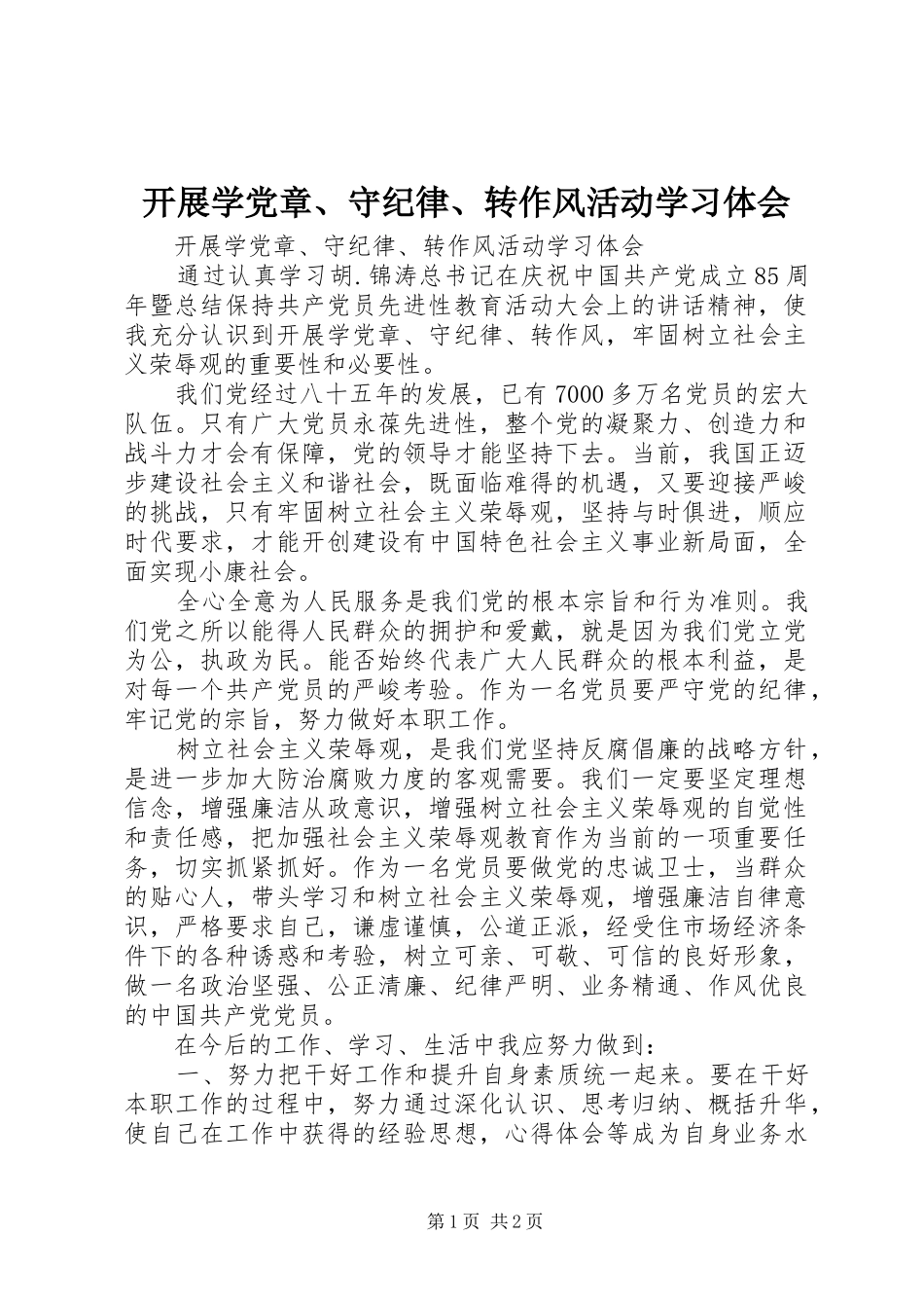 开展学党章、守纪律、转作风活动学习体会_第1页