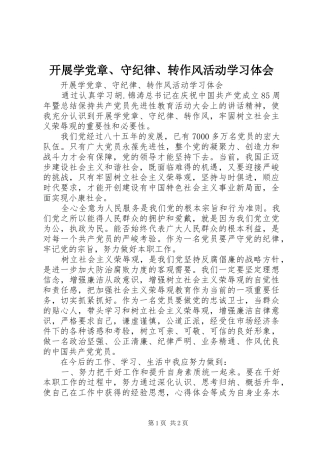 开展学党章、守纪律、转作风活动学习体会