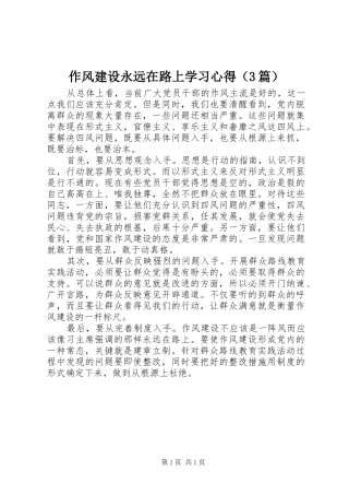 作风建设永远在路上学习心得（3篇）