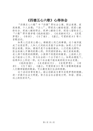 《四德五心六歌》心得体会