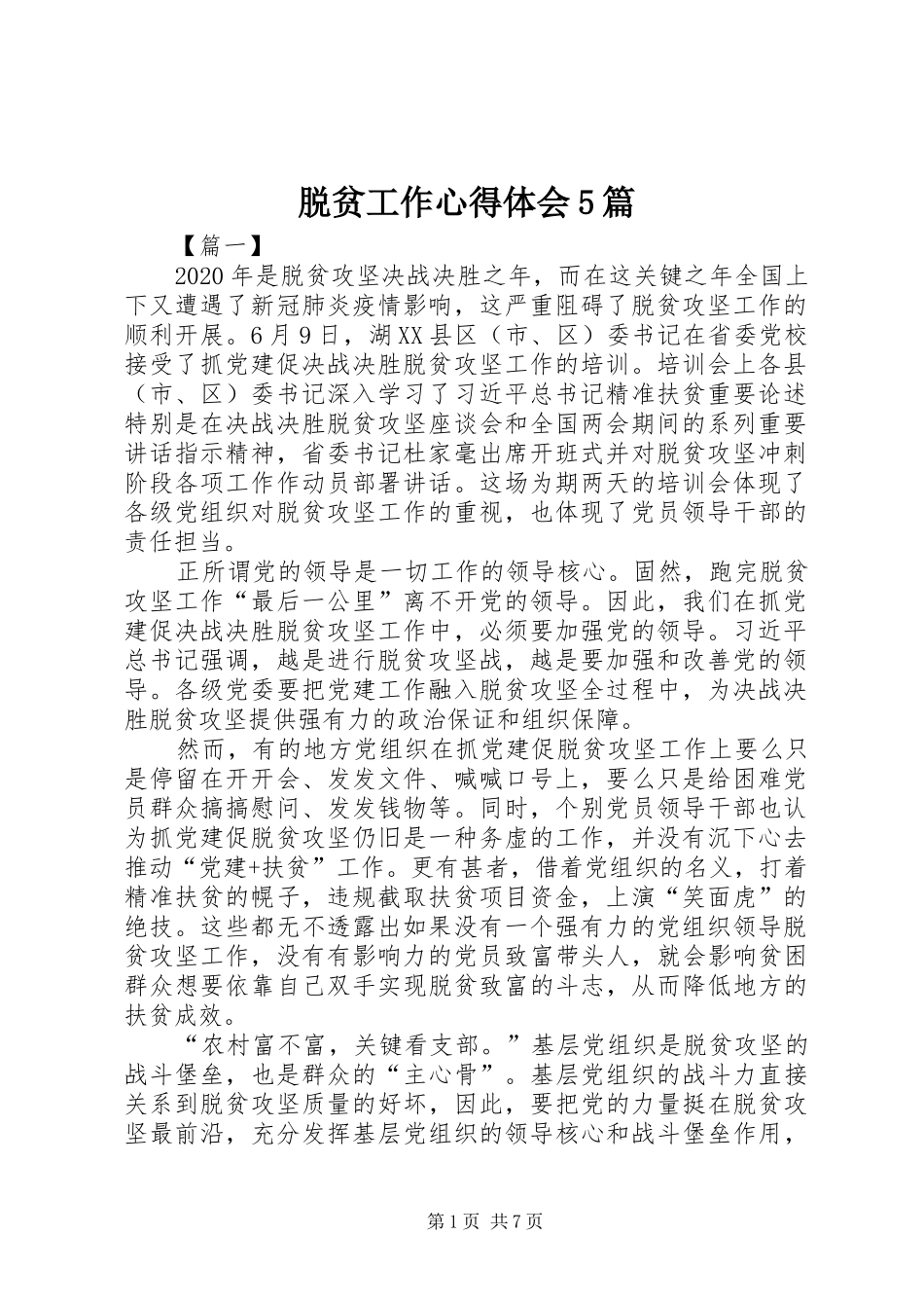 脱贫工作心得体会5篇_第1页