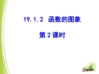 19.2函数的图像(2)