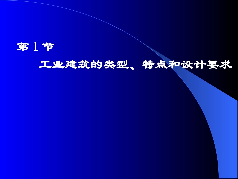 第13章工业建筑概述_第3页