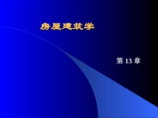 第13章工业建筑概述