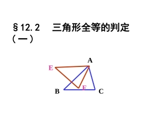 12.2三角形全等的判定(1)
