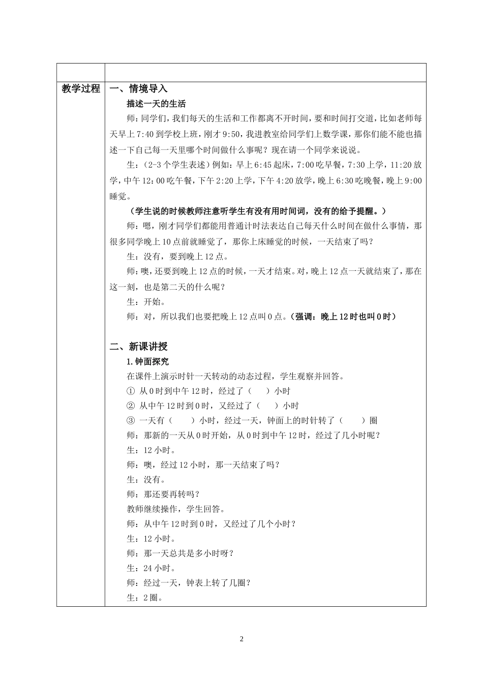 人教2011版小学数学三年级人教版三年级下《24时计时法》教学设计(林钿)_第2页