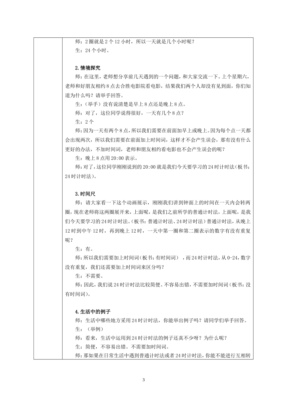 人教2011版小学数学三年级人教版三年级下《24时计时法》教学设计(林钿)_第3页