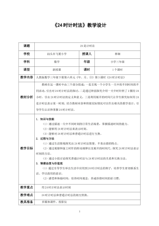 人教2011版小学数学三年级人教版三年级下《24时计时法》教学设计(林钿)