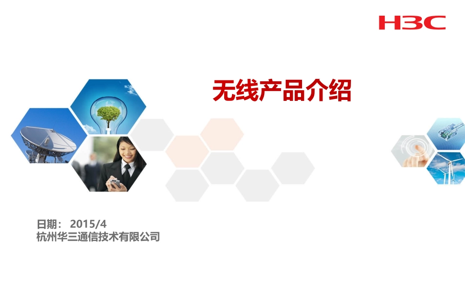 H3C无线产品介绍_第1页