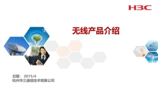 H3C无线产品介绍