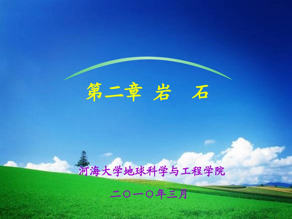 第二章 岩石学  河海大学文天学院  工程地质考试内容1_第1页