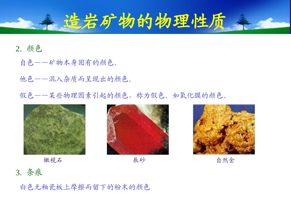 第二章 岩石学  河海大学文天学院  工程地质考试内容1_第3页