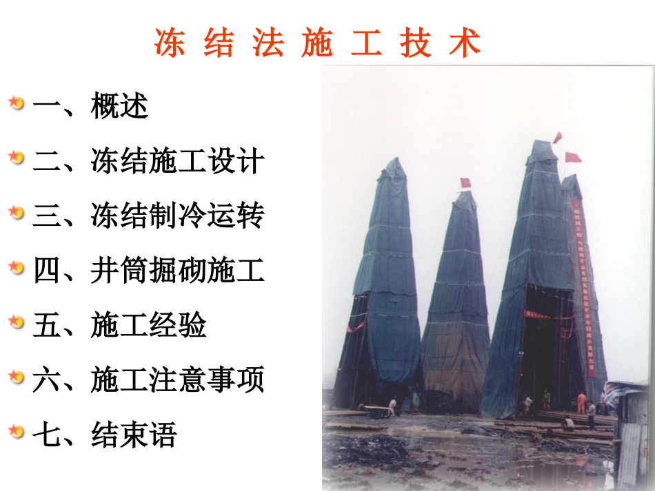 冻结施工技术_第3页