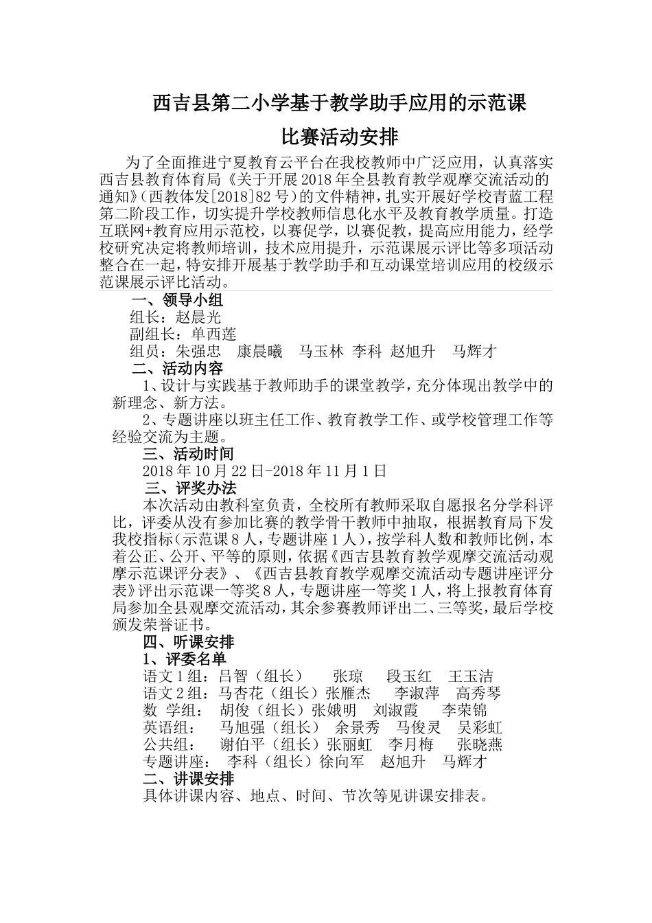 教学助手比赛安排Microsoft-Word-97---2003-文档_第1页