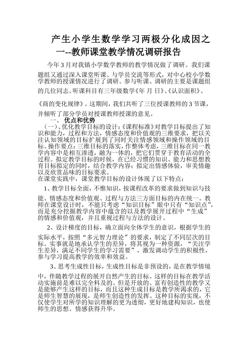 产生小学生数学学习两极分化成因之一--教师课堂教学情况调研报告_第1页