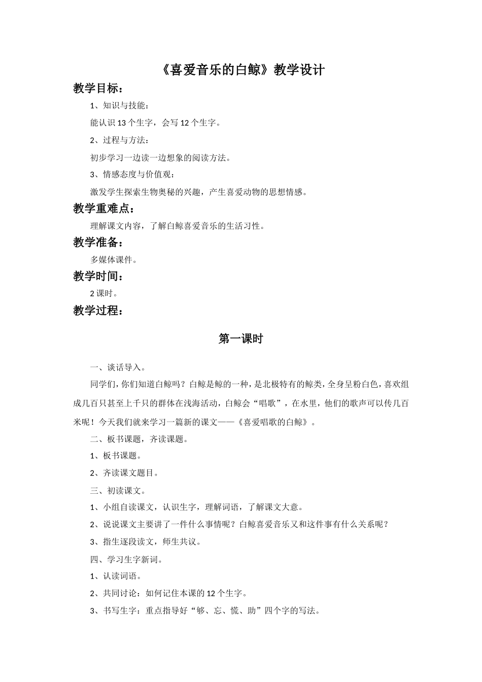 《喜爱音乐的白鲸》教学设计_第1页