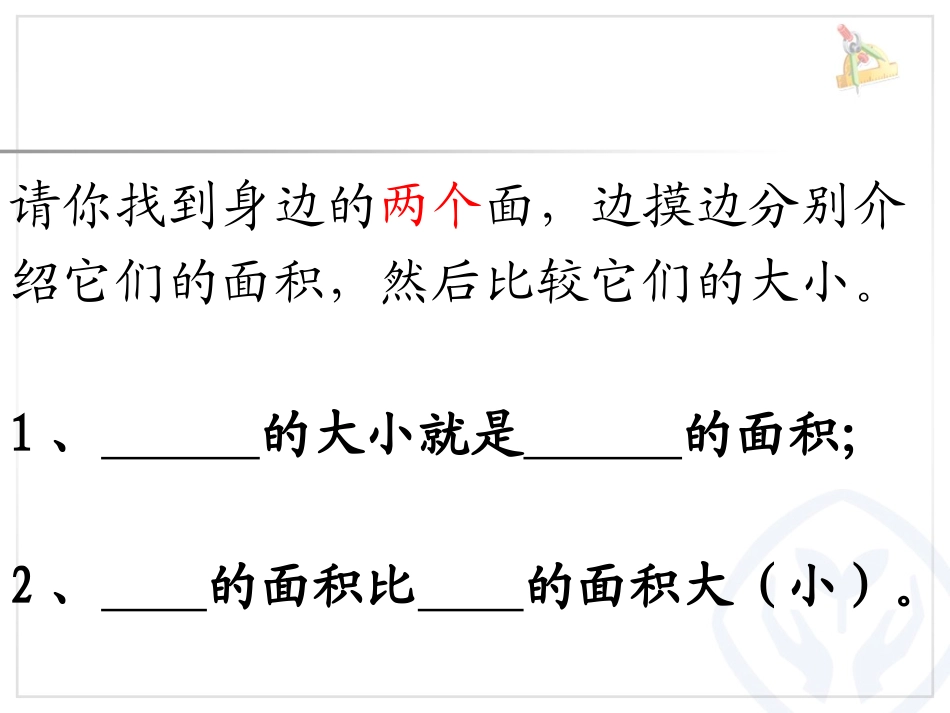人教2011版小学数学三年级面积和面积单位(一)-(3)_第2页
