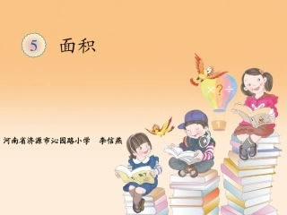 人教2011版小学数学三年级面积和面积单位(一)-(3)