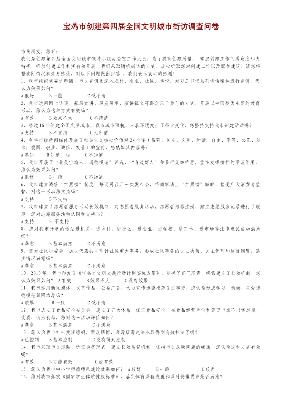 宝鸡市创建第四届全国文明城市街访调查问1_第1页