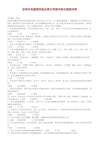 宝鸡市创建第四届全国文明城市街访调查问1