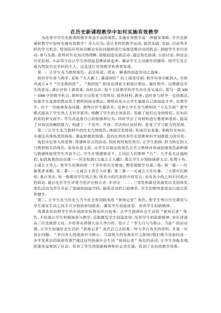 在历史新课程教学中如何实施有效教学