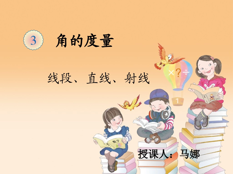 小学人教四年级数学线段、射线、直线-(2)_第1页