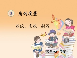 小学人教四年级数学线段、射线、直线-(2)