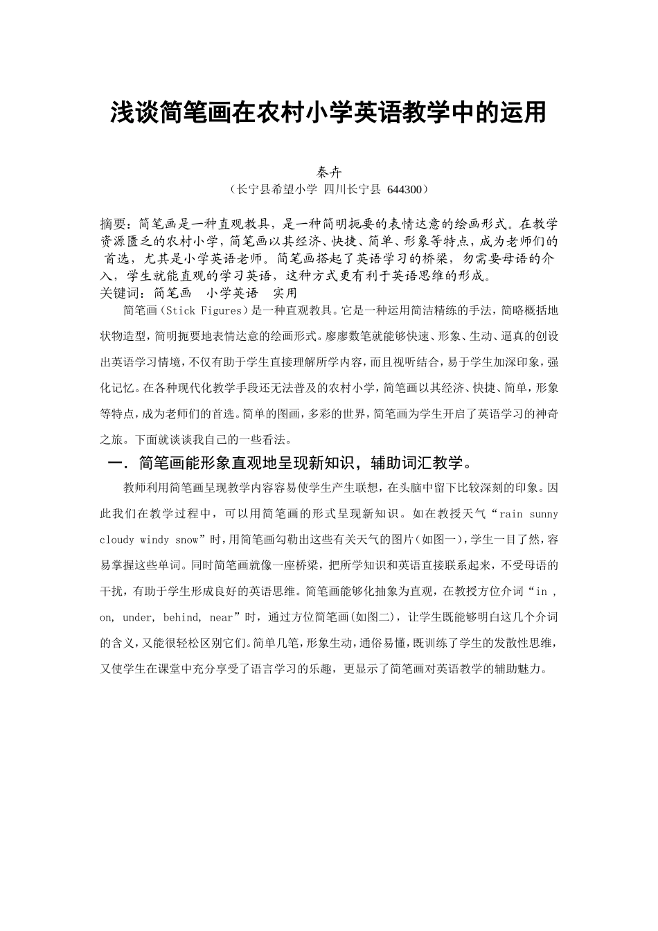 浅谈简笔画在农村小学英语教学中的运用_第1页
