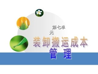 物流装卸搬运成本