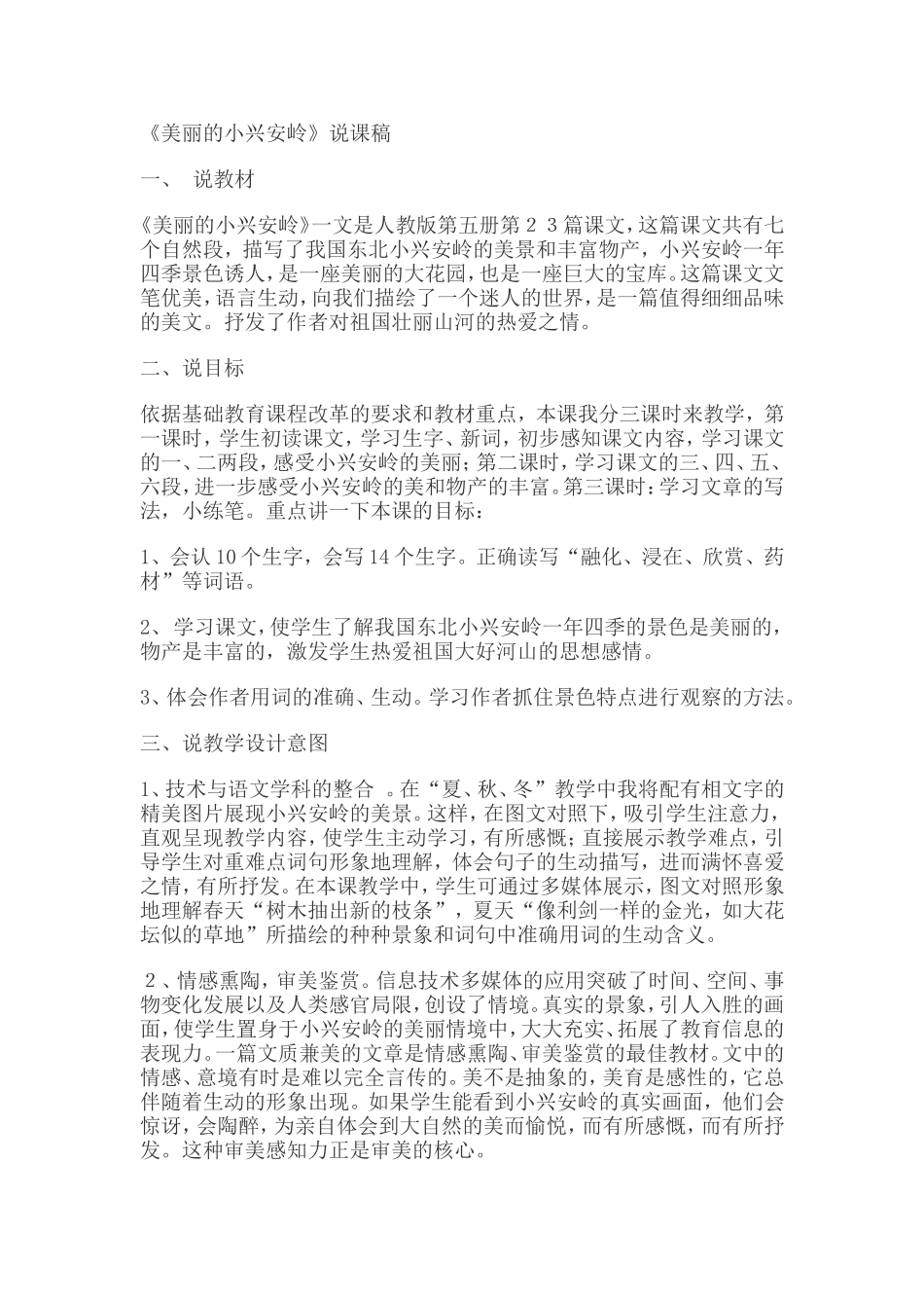 美丽的小兴安岭说课稿_第1页