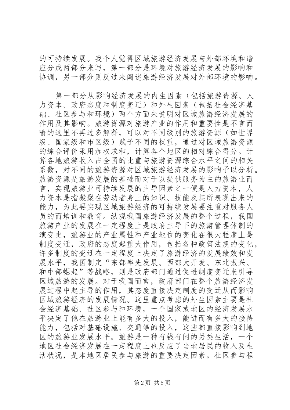 关于《旅游经济学》学习心得_第2页