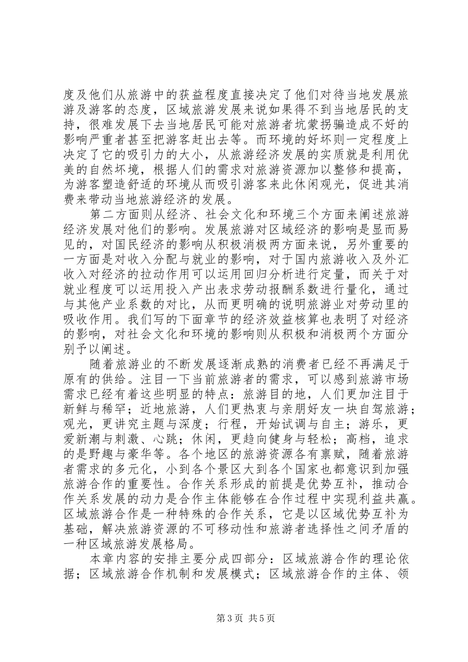关于《旅游经济学》学习心得_第3页
