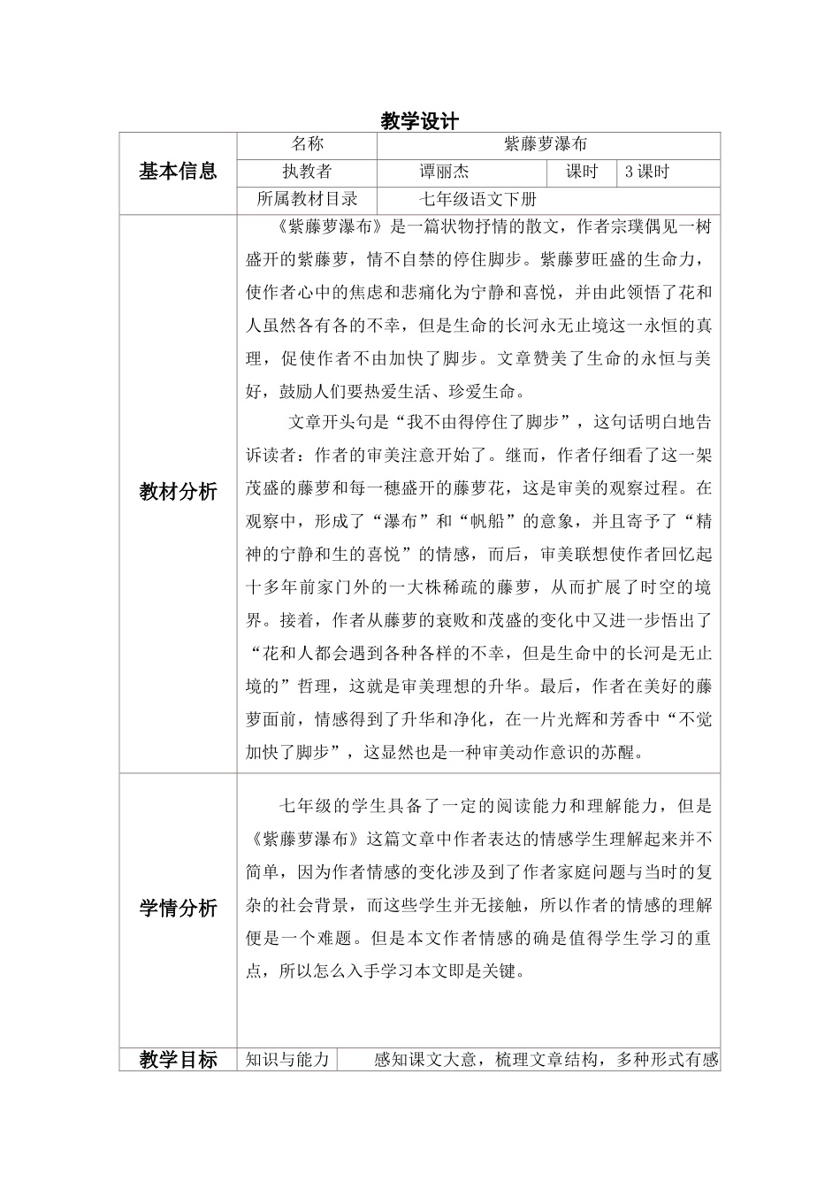 (部编)初中语文人教2011课标版七年级下册《紫藤萝瀑布》第三学时_第1页