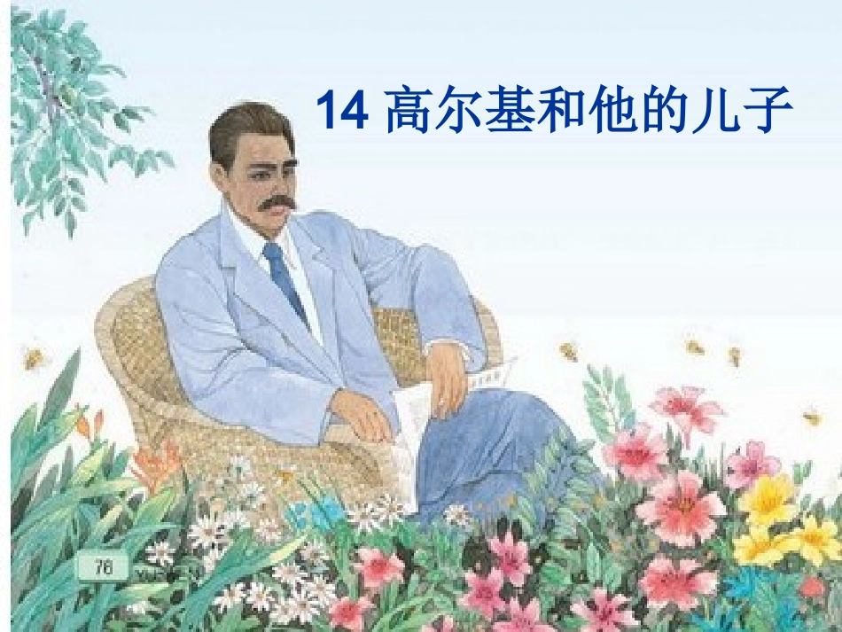 14高尔基和他的儿_第3页