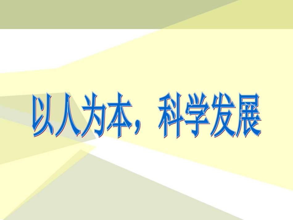 《以人为本-科学发展》课件4_第1页